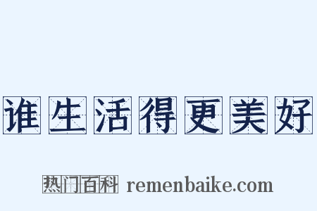 谁生活得更美好是什么意思的图片